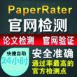 paperrater论文查重系统介绍